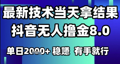 2025六月最新抖音无人撸金8.0.最新技术当天拿结果，单日1k+ 有手就行【揭秘】-课程网