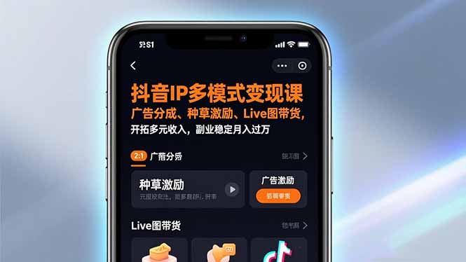 抖音IP多模式变现课，广告分成、种草激励、Live图带货，开拓多元收入，副业稳定月入过万-课程网