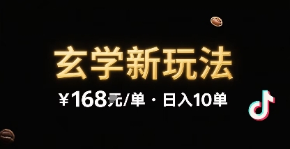 新的玄学玩法，每单 168米，一天稳定 10 单，无限制引流可以过抖加玩法-课程网