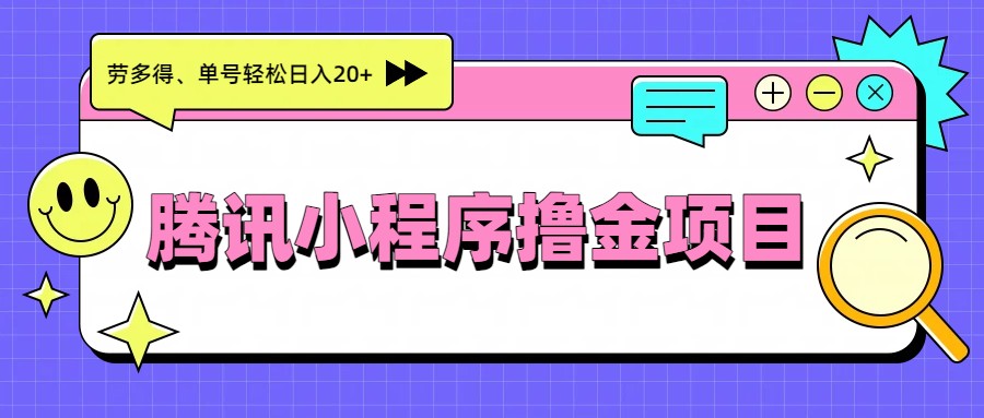 腾讯小程序撸金项目，多劳多得、单号轻松日入20+-课程网