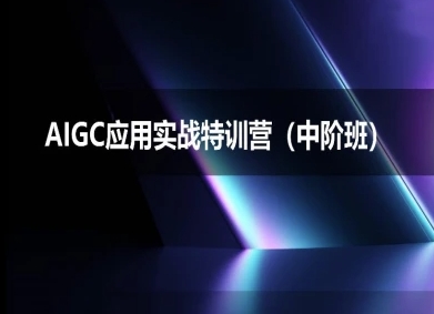 AIGC应用实战特训营(中阶班)-deepseek思考力2025-课程网