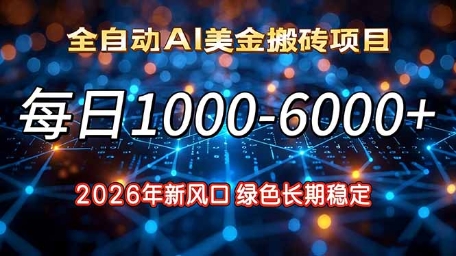 2026年新风口，每日收益1000-6000+绿色长期稳定-课程网