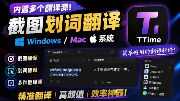 内置多个翻译源！Windows/Mac系统简洁高颜值的截图、划词翻译软件，TTime简单好用的翻译软件-课程网