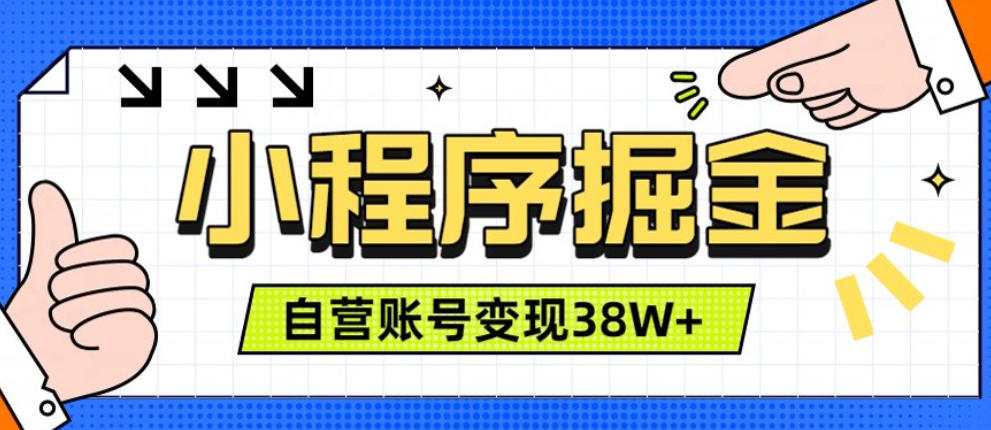 微信小程序掘金，团队自营小程序累计变现38W+，稳定运营三年，一部手机即可操作【揭秘】-课程网