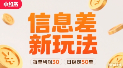 小红书信息差新玩法每单利润30，每天稳定50单左右，两个账号即可-课程网