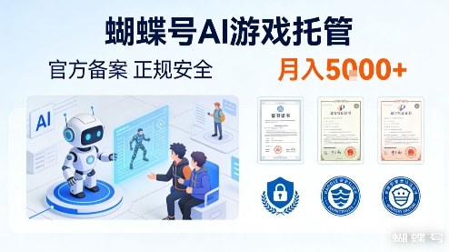 蝴蝶号AI游戏托管，官方备案，正规稳定，月入5k+【揭秘】-课程网