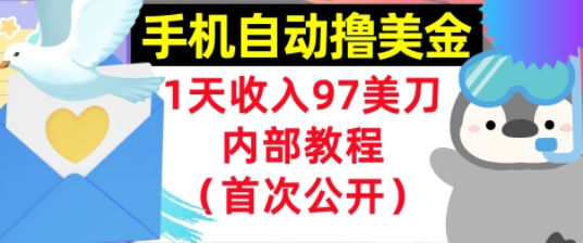 手机自动撸美金，0门槛，1天收入97美刀，懒人捡钱，内部教程(首次公开)-课程网