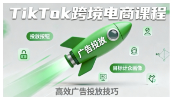 TikTok跨境电商全流程实操课，助力从业者掌握TikTok跨境电商运营核心技能，高效开展业务-课程网