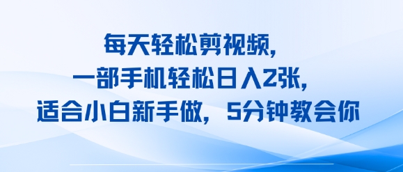 每天轻松剪视频，一部手机轻松日入2张，适合小白新手做，5分钟教会你-课程网