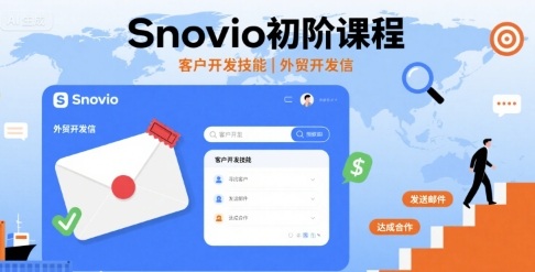 Snovio初阶课程，客户开发技能，外贸开发信-课程网