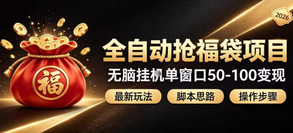 全自动抢抖音直播间福袋项目玩法，最新抢福袋脚本，无脑挂G单窗口50-100无脑变现-课程网