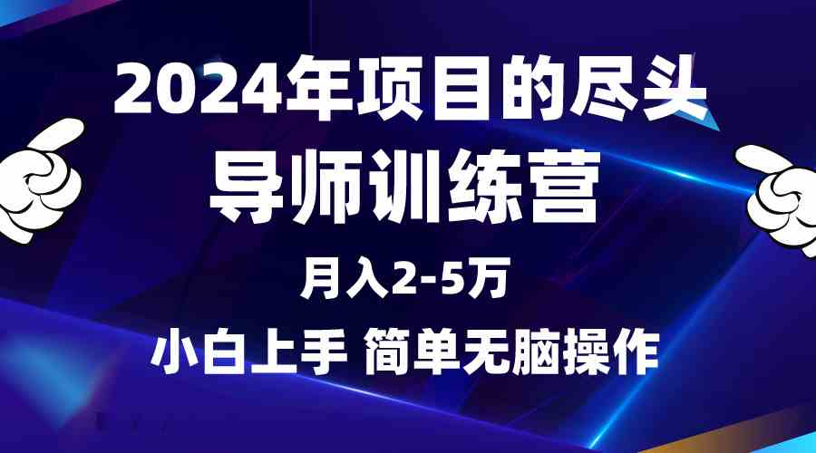 （9691期）2024年做项目的尽头是导师训练营，互联网最牛逼的项目没有之一，月入3-5…-课程网