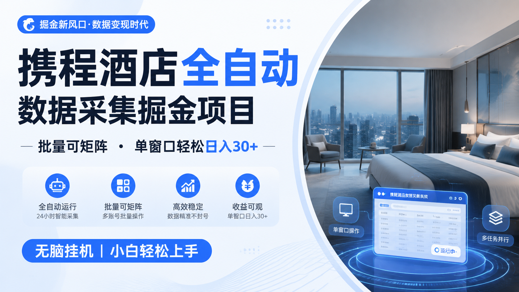 携程酒店全自动数据采集掘金 批量可矩阵 单窗口轻松日入30+-课程网