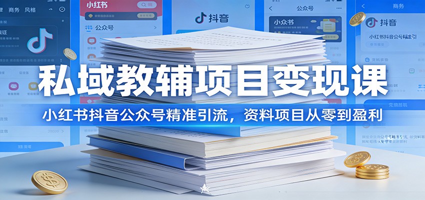 私域教辅项目变现课：小红书抖音公众号精准引流，资料项目从零到盈利-课程网