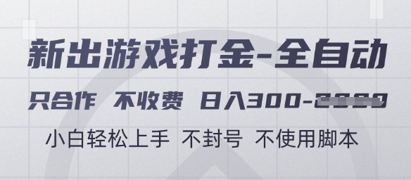 游戏打金全自动，只合作不收费，日入3张+，小白轻松上手，不封号不使用脚本【揭秘】-课程网
