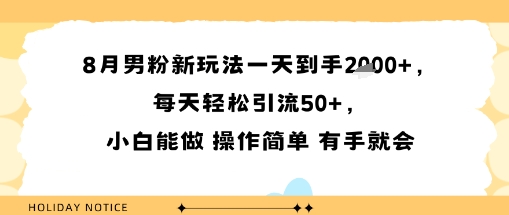 8月男粉新玩法一天到手多张，每天轻松引流50+，小白能做 操作简单 有手就会-课程网