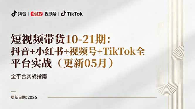 （18366期）短视频带货+直播变现11-21期更新：抖音小红书视频号TikTok全平台实战，0到1起号变现-课程网