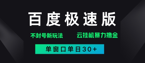 百度极速版解决异常玩法，全新暴力撸金，单窗口单日30+-课程网