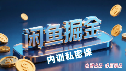 闲鱼掘金训练营，小白轻松上手，日入2张-课程网