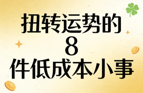 付费文章：扭转运势的8件低成本小事-课程网