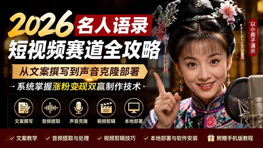 （19737期）2026名人语录短视频赛道全攻略；从文案撰写到声音克隆部署，系统掌握涨粉变现双赢制作技术-课程网