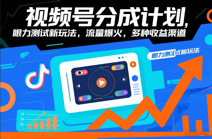 视频号分成计划，眼力测试新玩法，流量爆火，多种收益渠道-课程网