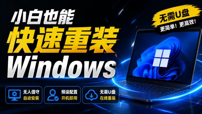 免U盘重装！这工具让小白也可快速重装Windows，支持无人值守配置，数据无忧CmzPrep_Rev2-课程网