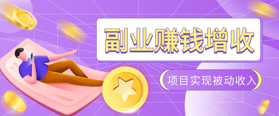 985十年互联网老兵亲测：2026年多个真实落地副业项目，手把手带你搭建被动收入管道（淘宝无人直播、TK拉新、代运营、CSGO……）【揭秘】-课程网