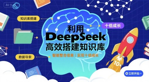 利用deepseek高效搭建知识库，实现十倍成长-课程网