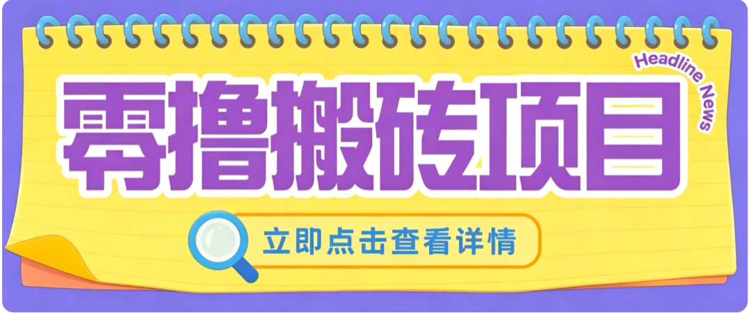 零成本副业，小蜜蜂悬赏评论，单号月入 200-300，普通人碎片时间就能做-课程网