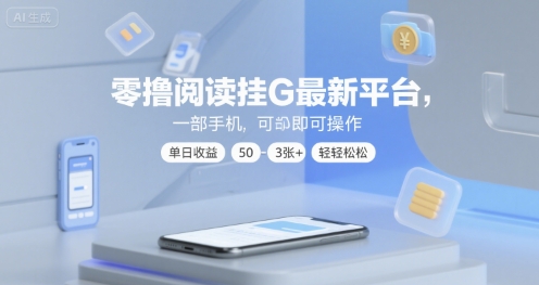 零撸阅读挂G最新平台，一部手机即可操作，单日收益50-3张+轻轻松松【揭秘】-课程网