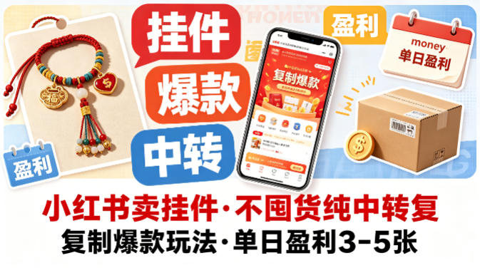 小红书卖挂件，不囤货纯中转复制爆款玩法，单日盈利3-5张-课程网