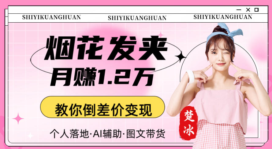 副业拆解：AI卖夜光发夹月賺1.2W教你倒差价变现-课程网