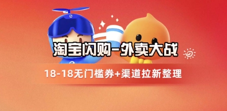 淘宝闪购项目_外卖大战升级，拉新渠道整理+完整打法拆解-课程网