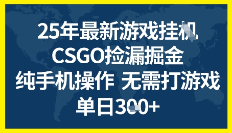 25年CSGO游戏搬砖，全自动挂G，不需要玩游戏，手机操作日入3张+【揭秘】-课程网