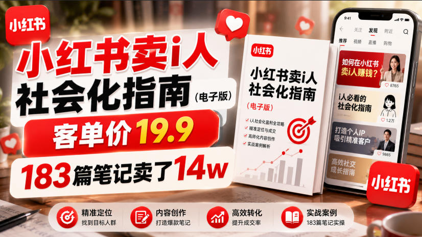 小红书卖I人社会化指南（电子版），客单价19.9，183篇笔记卖了14w！-课程网