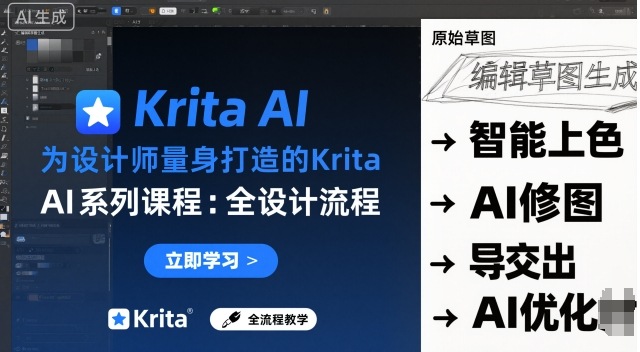 为设计师量身打造的Krita AI系列课程，全设计流程，实时AI手绘-课程网