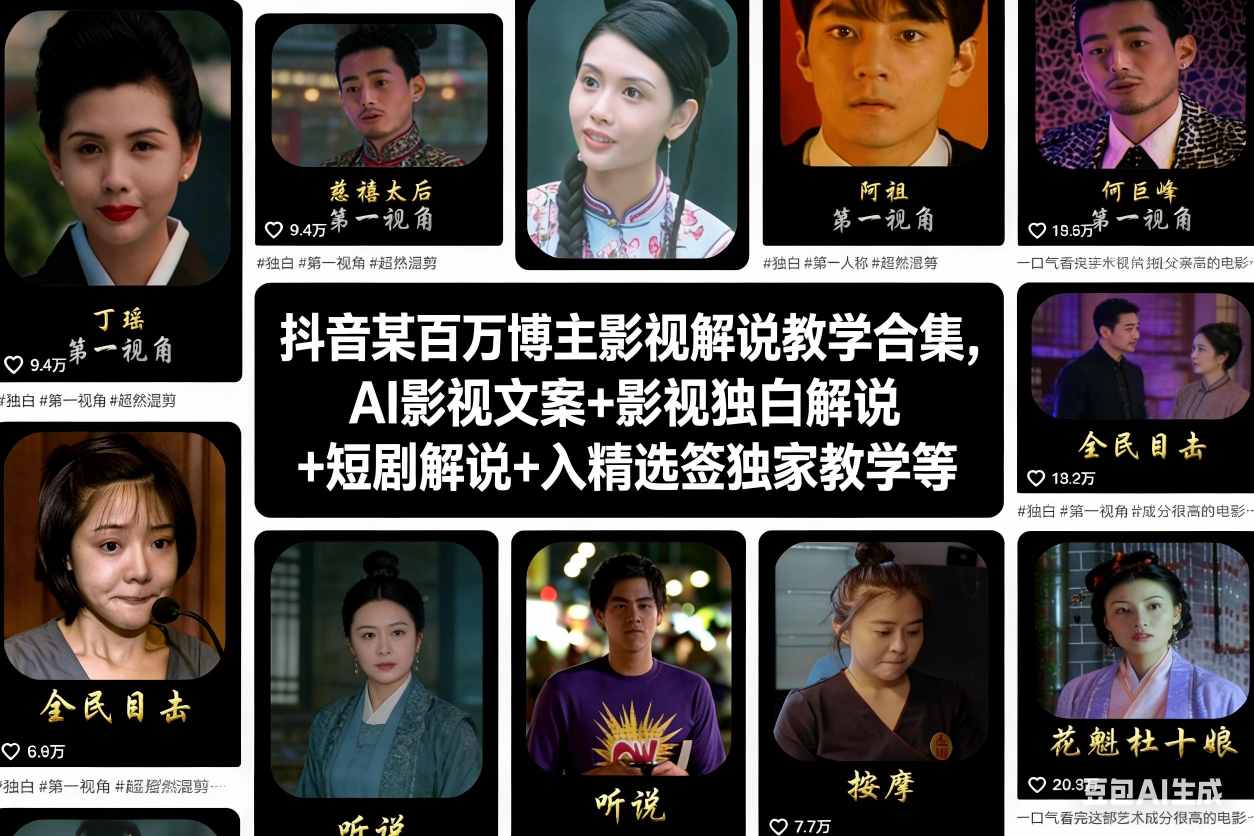 抖音某百万博主影视解说教学合集，AI影视文案+影视独白解说+短剧解说+入精选签独家教学等-课程网