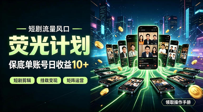 快手短剧荧光计划，全新变现风口，单账号保底日收益10+，长期稳定【揭秘】-课程网