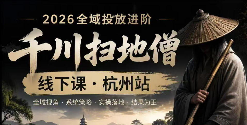 千川扫地僧2026抖音全域投放进阶课，少走弯路·快速起量·掌控增长，6月12-14号杭州线下课-课程网