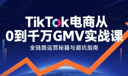 三千老师·TikTok电商从0到千万GMV实战课(更新)-课程网