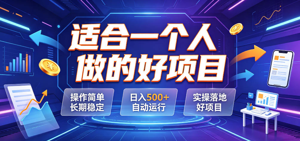适合一个人做的好项目，操作简单长期稳定，日入500＋自动运行，实操落地好项目【揭秘】-课程网