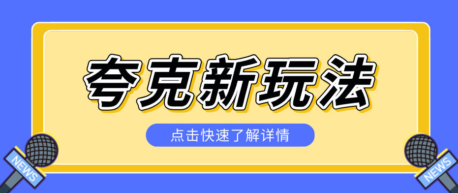 夸克搜索新玩法，不用囤资源不碰版权，纯靠口令就能躺赚，有人做到1天7512-课程网