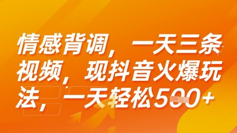 情感背调，一天3条视频，现抖音火爆玩法，一天轻松5张+【揭秘】-课程网