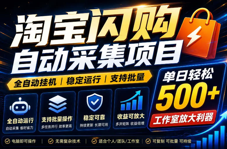 全网独家淘宝闪购采集挂G项目，单窗口日入40+，可复制可批量，单日轻松500+【揭秘】-课程网