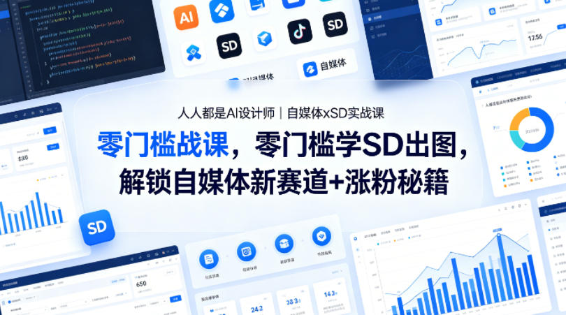 人人都是AI设计师｜自媒体xSD实战课，零门槛学SD出图，解锁自媒体新赛道+涨粉秘籍-课程网