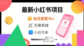 秋季最新小红书项目当日变现1k+ 无需剪辑，小白可来-课程网