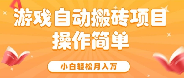 游戏自动搬砖项目，新手小白轻松月入1W+，操作简单，适合懒人的副业【揭秘】-课程网