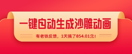一键自动生成沙雕动画，有老铁反馈，1天搞了8张+-课程网