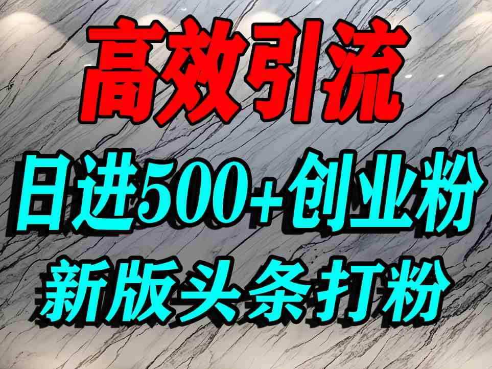 今日头条打创业粉，一篇文章就能引流几百个精准创业粉，日进500+精准流量-课程网